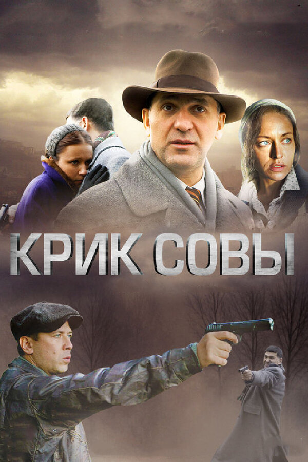 Крик совы (2013) - смотреть онлайн